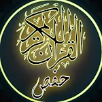 القرآن الكريم رواية حفص العادي | Indus Appstore | App Icon