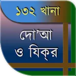 ১৩২ দোআ ও যিকর (হিসনুল মুসলিম)app icon