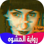 رواية المشوه | Indus Appstore | App Icon