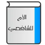 الأم للشافعي‎ | Indus Appstore | App Icon