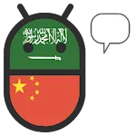 Chinese Arabic Translator | Indus Appstore | App Icon