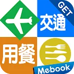 GET旅遊英語3：交通＆用餐 | Indus Appstore | App Icon