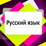 Правила Русского языка | Indus Appstore | App Icon