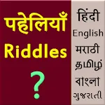 Paheliyan (Riddles) in 5 lang | Indus Appstore | App Icon