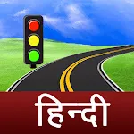 हिन्दी Driving License Tests | Indus Appstore | App Icon