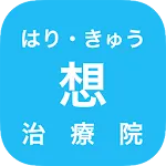 昭和区 川名本町の鍼灸院「はり・きゅう 想治療院」 | Indus Appstore | App Icon