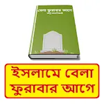 ইসলামে বেলা ফুরাবার আগে বই | Indus Appstore | App Icon