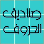 صناديق الحروف | Indus Appstore | App Icon