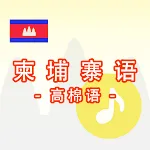 柬埔寨语 -高棉语- | Indus Appstore | App Icon