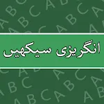 Learn English Speaking in Urdu | Indus Appstore | App Icon