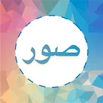 صور و حالات | Indus Appstore | App Icon