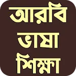 আরবি ভাষা শিক্ষা | Indus Appstore | App Icon