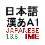 Japanese IME 136 for Android | Indus Appstore | App Icon