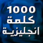 أهم 1000 كلمة إنجليزية | Indus Appstore | App Icon