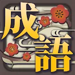 成語接龍 | Indus Appstore | App Icon