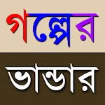 গল্পের ভান্ডার (Golpo Vandar) | Indus Appstore | App Icon