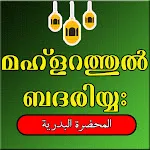 മഹ്ളറത്തുൽ ബദരിയ്യഃ | Indus Appstore | App Icon