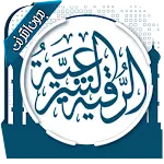 الرقية الشرعية بدون انترنت | Indus Appstore | App Icon