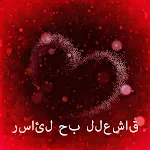 رسائل حب للعشاق | Indus Appstore | App Icon