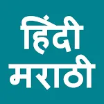 Hindi To Marathi Translator | Indus Appstore | App Icon