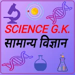 Science gk one liner | Indus Appstore | App Icon