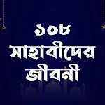 সাহাবীর জীবনী-Sahabider Jiboni | Indus Appstore | App Icon