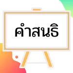 คำสนธิ | Indus Appstore | App Icon