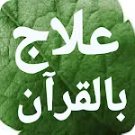 علاج بالقرآن مكتوب بدون انترنت | Indus Appstore | App Icon