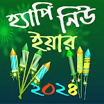 হ্যাপি নিউ ইয়ার SMS 2024 | Indus Appstore | App Icon