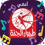 طيور الجنة - بدون انترنت | Indus Appstore | App Icon