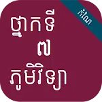 កំណែភូមិវិទ្យា ថ្នាក់ទី៧ | Indus Appstore | App Icon