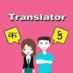 Hindi To Gujarati Translator | Indus Appstore | App Icon