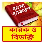 কারক ও বিভক্তি ~Bangla Grammar | Indus Appstore | App Icon