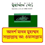 আদর্শ মানব মুহাম্মদ সাঃ বই | Indus Appstore | App Icon