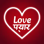 Love Shayari Hindi-प्यार शायरी | Indus Appstore | App Icon