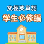 究極英単語！学生必修編 | Indus Appstore | App Icon