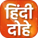 Hindi Dohe - हिंदी दोहे | Indus Appstore | App Icon