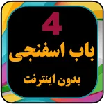 کارتون بابا اسفناجی بدون نت با | Indus Appstore | App Icon