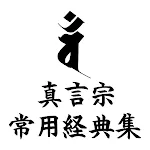 真言宗常用経典集 | Indus Appstore | App Icon