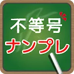 脳トレ！不等号ナンプレ | Indus Appstore | App Icon