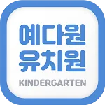 예다원유치원 | Indus Appstore | App Icon