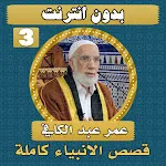 قصص الانبياء عمر عبدالكافي ج 3 | Indus Appstore | App Icon