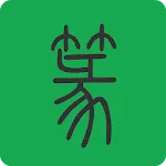 篆書查詢 | Indus Appstore | App Icon