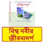 বিশ্বনবীর জীবনাদর্শ ইসলামিক বই | Indus Appstore | App Icon