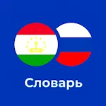 Русско - таджикский словарь | Indus Appstore | App Icon