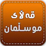 قەڵای موسڵمان Qallay Musllman | Indus Appstore | App Icon