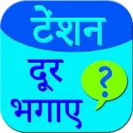 Tension free ke secret | Indus Appstore | App Icon