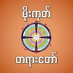 mogok dhamma မိုးကုတ်တရားတော် | Indus Appstore | App Icon