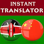 Swahili Chinese Translator | Indus Appstore | App Icon