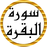 سورة البقرة كاملة عبد الباسط | Indus Appstore | App Icon